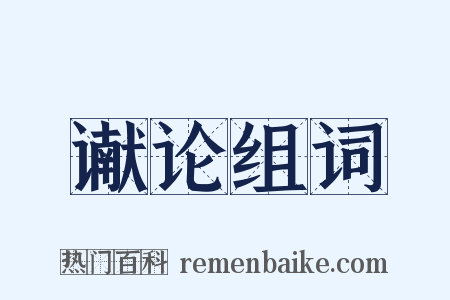 谳论组词是什么意思的图片